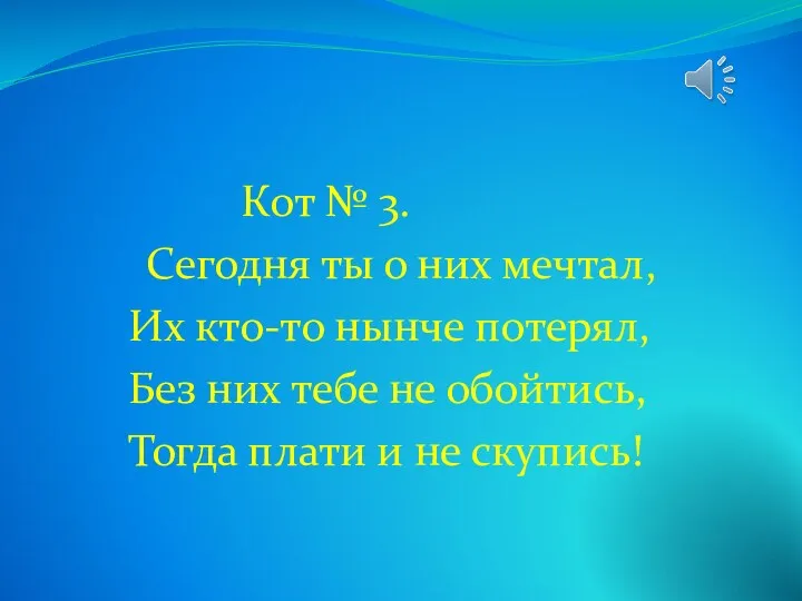 Кот № 3. Сегодня ты о них мечтал, Их кто-то