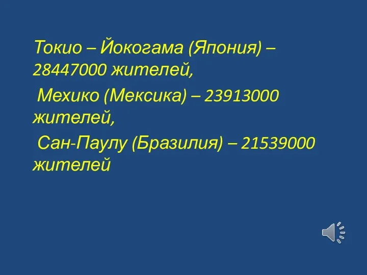 Токио – Йокогама (Япония) – 28447000 жителей, Мехико (Мексика) –