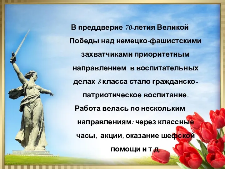 В преддверие 70-летия Великой Победы над немецко-фашистскими захватчиками приоритетным направлением