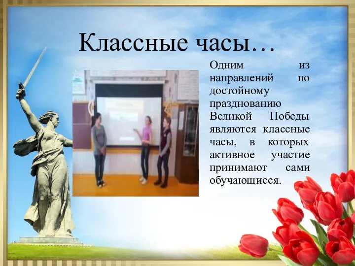 Классные часы… Одним из направлений по достойному празднованию Великой Победы