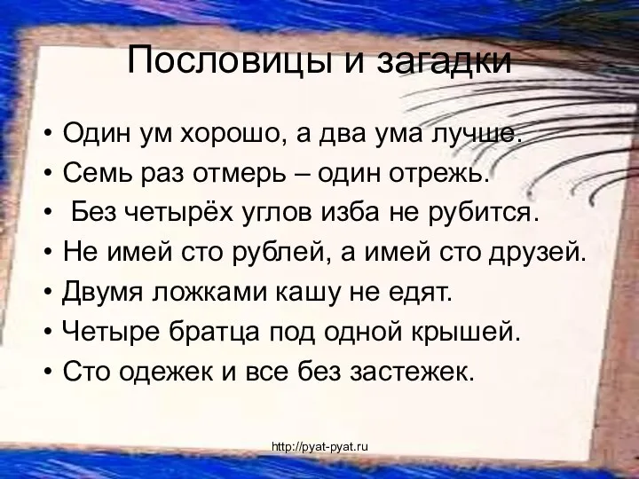 Пословицы и загадки Один ум хорошо, а два ума лучше.