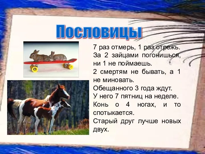 7 раз отмерь, 1 раз отрежь. За 2 зайцами погонишься,