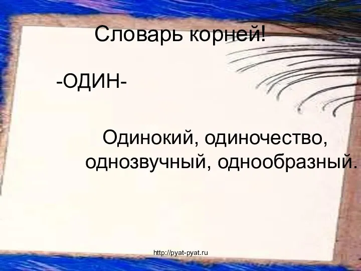 Словарь корней! -ОДИН- Одинокий, одиночество, однозвучный, однообразный. http://pyat-pyat.ru
