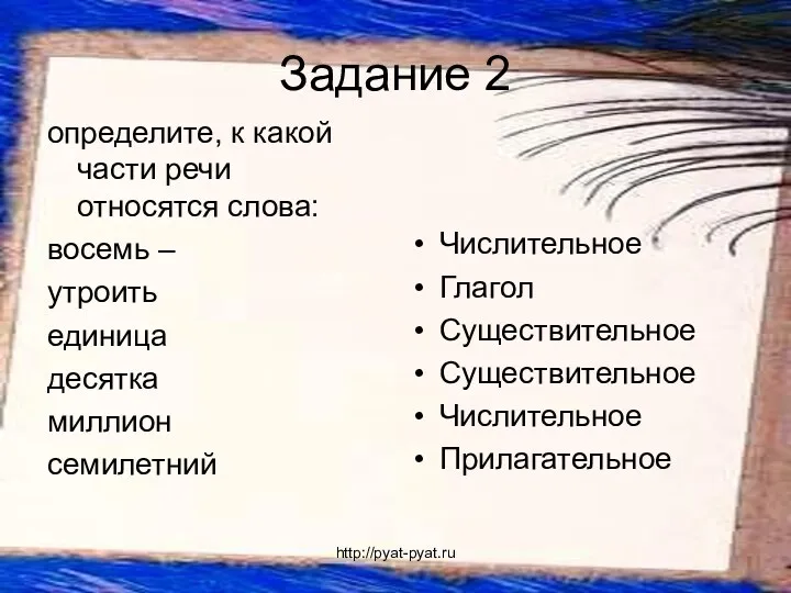 Задание 2 определите, к какой части речи относятся слова: восемь