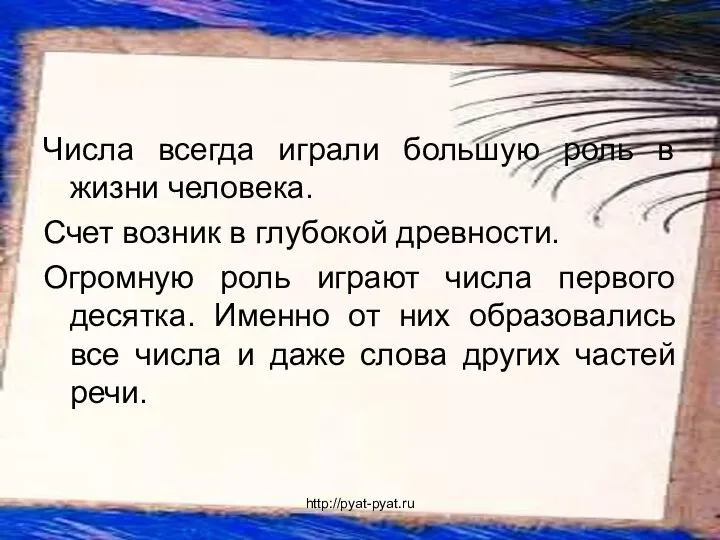 Числа всегда играли большую роль в жизни человека. Счет возник