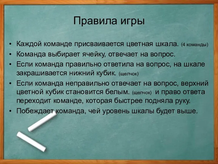 Правила игры Каждой команде присваивается цветная шкала. (4 команды) Команда