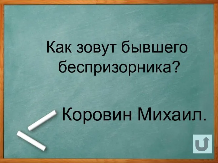 Как зовут бывшего беспризорника? Коровин Михаил.