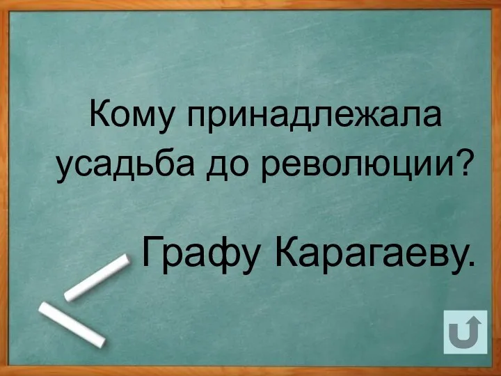 Кому принадлежала усадьба до революции? Графу Карагаеву.