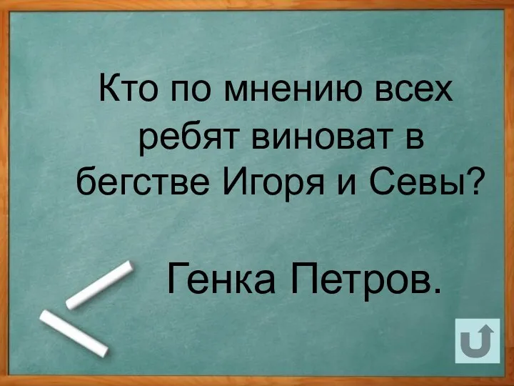 Кто по мнению всех ребят виноват в бегстве Игоря и Севы? Генка Петров.