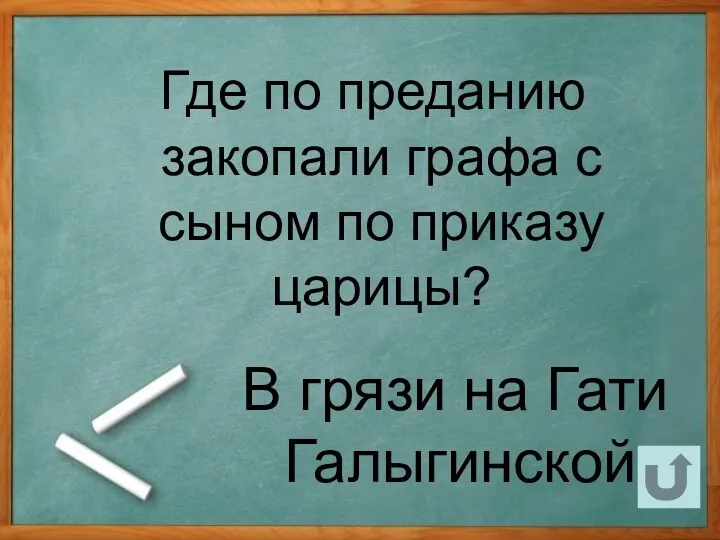 Где по преданию закопали графа с сыном по приказу царицы? В грязи на Гати Галыгинской.