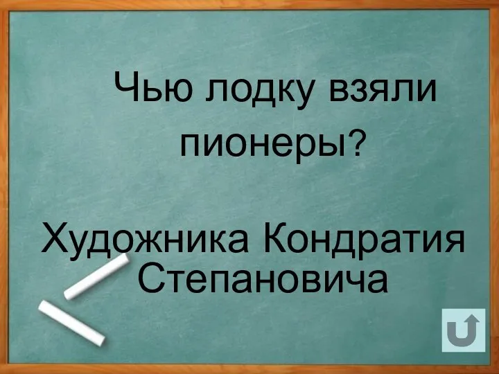 Чью лодку взяли пионеры? Художника Кондратия Степановича