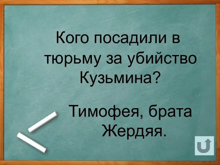 Кого посадили в тюрьму за убийство Кузьмина? Тимофея, брата Жердяя.