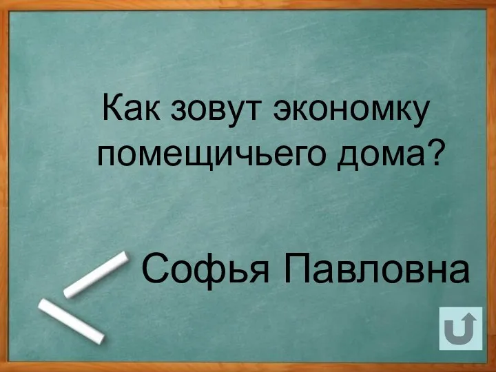 Как зовут экономку помещичьего дома? Софья Павловна