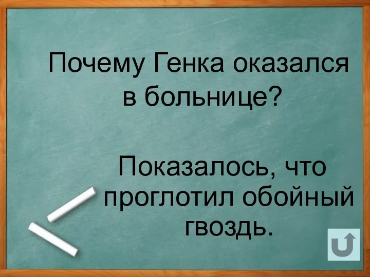 Почему Генка оказался в больнице? Показалось, что проглотил обойный гвоздь.