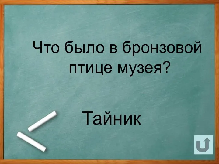 Что было в бронзовой птице музея? Тайник