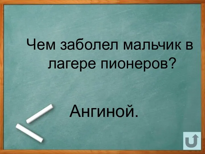 Чем заболел мальчик в лагере пионеров? Ангиной.