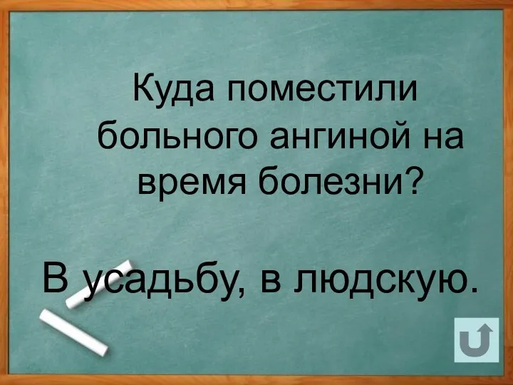 Куда поместили больного ангиной на время болезни? В усадьбу, в людскую.