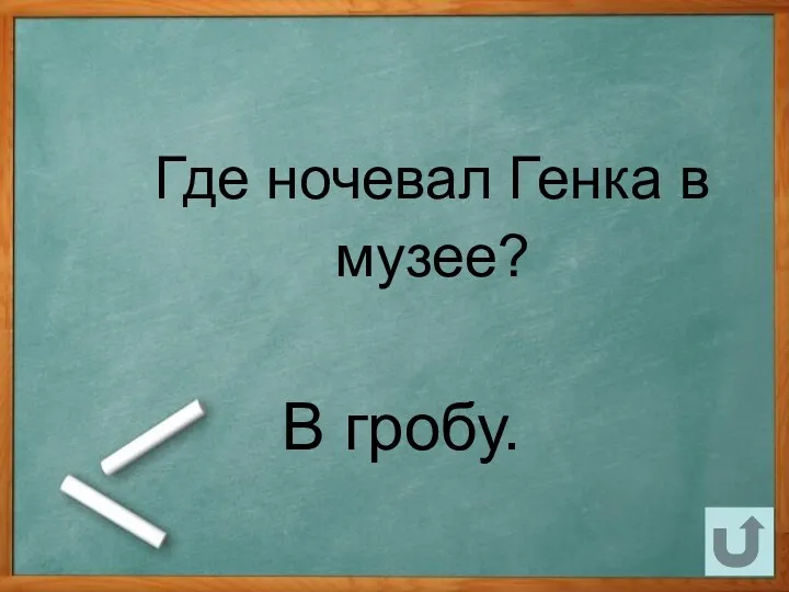 Где ночевал Генка в музее? В гробу.