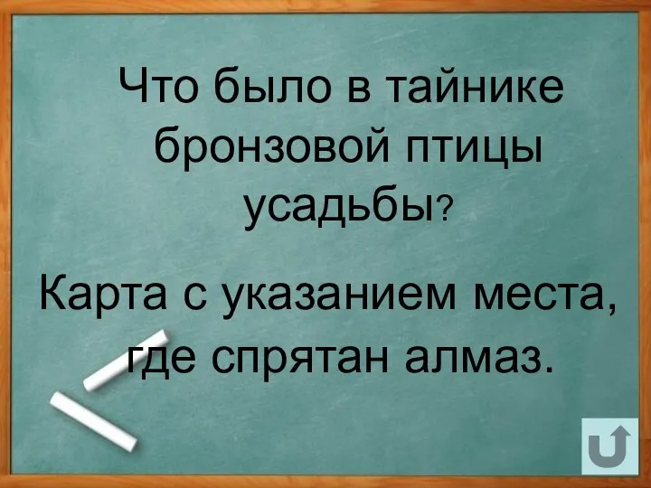 Что было в тайнике бронзовой птицы усадьбы? Карта с указанием места, где спрятан алмаз.