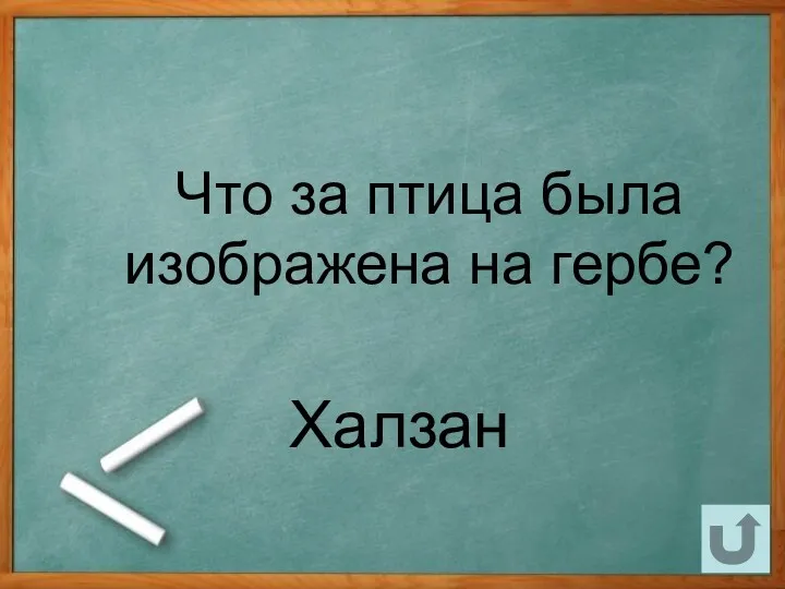 Что за птица была изображена на гербе? Халзан