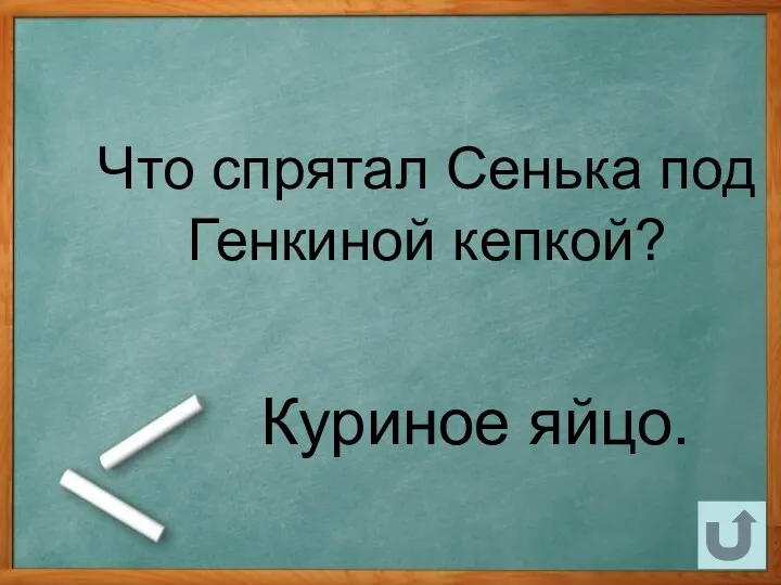 Что спрятал Сенька под Генкиной кепкой? Куриное яйцо.