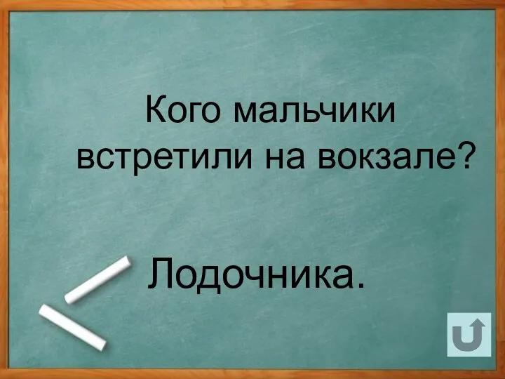 Кого мальчики встретили на вокзале? Лодочника.