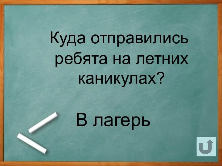 Куда отправились ребята на летних каникулах? В лагерь