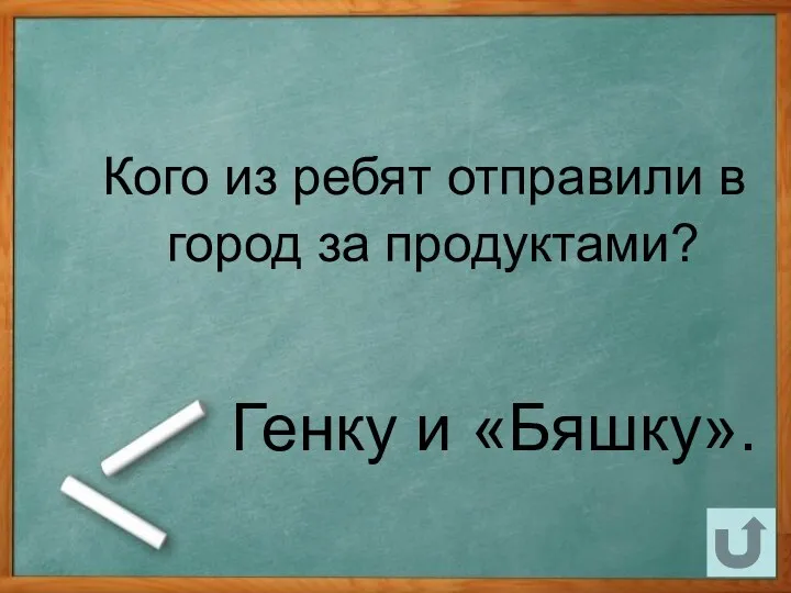 Кого из ребят отправили в город за продуктами? Генку и «Бяшку».