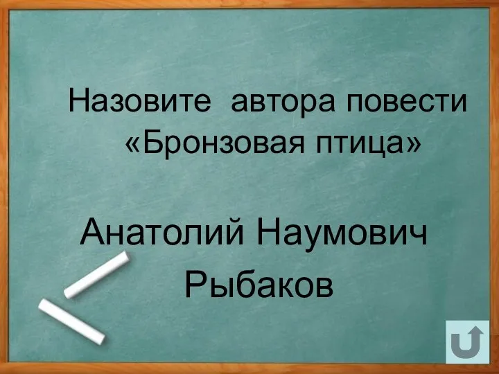 Назовите автора повести «Бронзовая птица» Анатолий Наумович Рыбаков