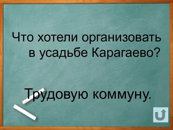 Что хотели организовать в усадьбе Карагаево? Трудовую коммуну.