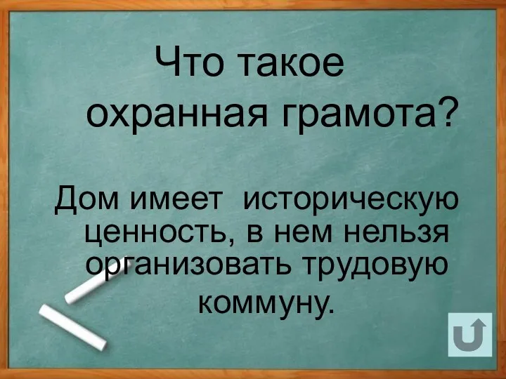 Что такое охранная грамота? Дом имеет историческую ценность, в нем нельзя организовать трудовую коммуну.