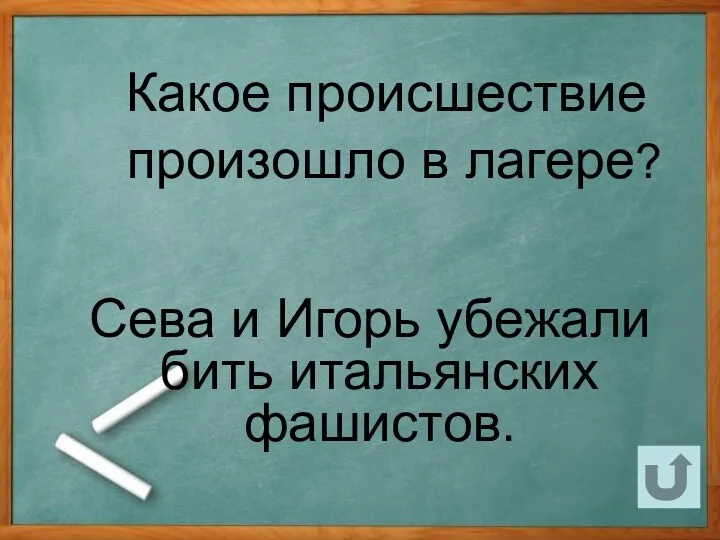 Какое происшествие произошло в лагере? Сева и Игорь убежали бить итальянских фашистов.