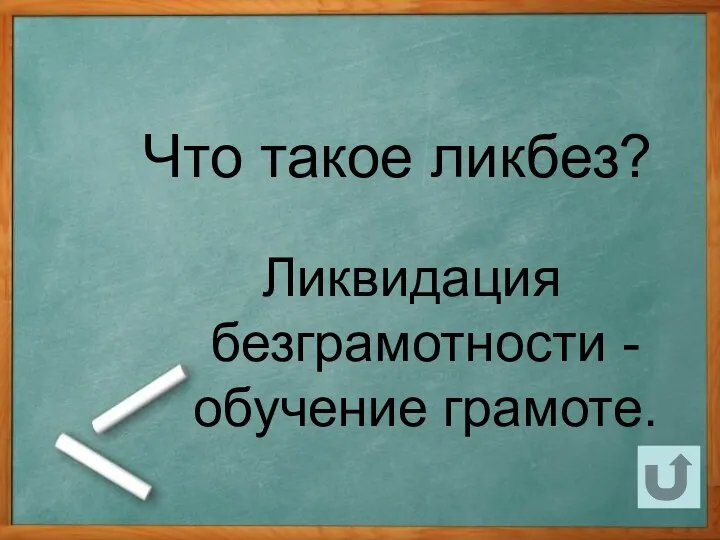 Что такое ликбез? Ликвидация безграмотности - обучение грамоте.