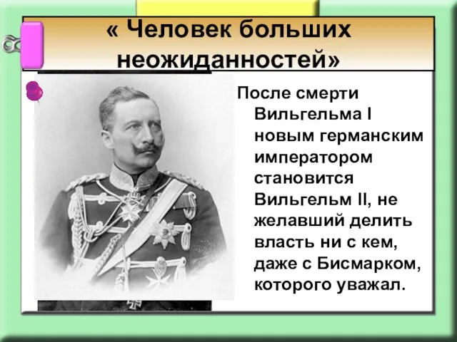 После смерти Вильгельма I новым германским императором становится Вильгельм II,