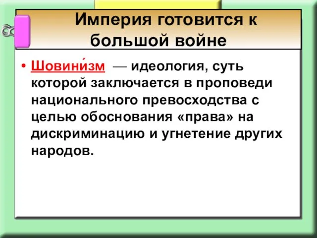 Шовини́зм — идеология, суть которой заключается в проповеди национального превосходства