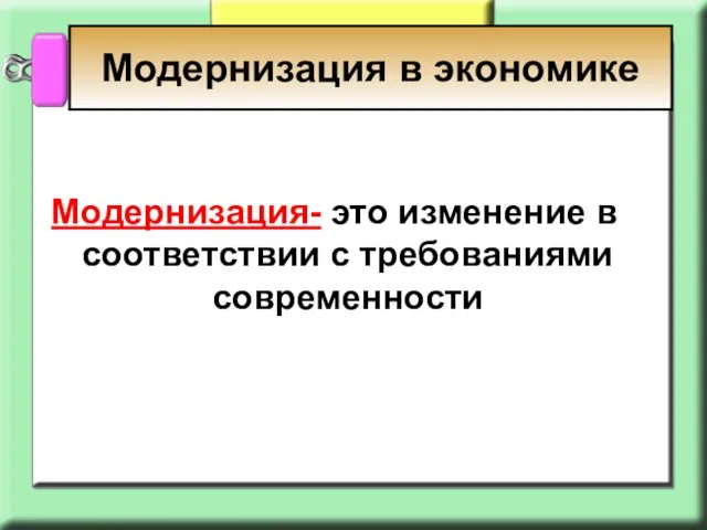 Модернизация- это изменение в соответствии с требованиями современности Модернизация в экономике