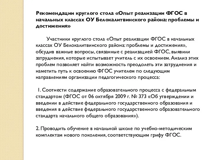 Рекомендации круглого стола «Опыт реализации ФГОС в начальных классах ОУ Белокалитвинского района: проблемы