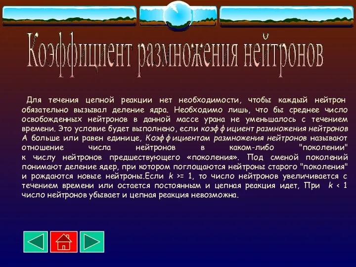 Для течения цепной реакции нет необходимости, чтобы каждый нейтрон обязательно