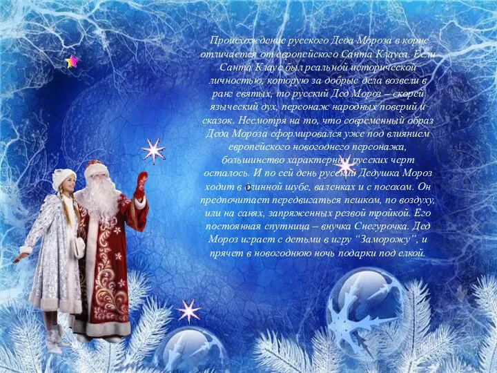 Происхождение русского Деда Мороза в корне отличается от европейского Санта