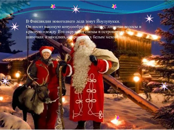 В Финляндии новогоднего деда зовут Йоулупукки. Он носит высокую конусообразную