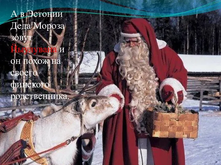 А в Эстонии Деда Мороза зовут Йыулувана и он похож на своего финского родственника.