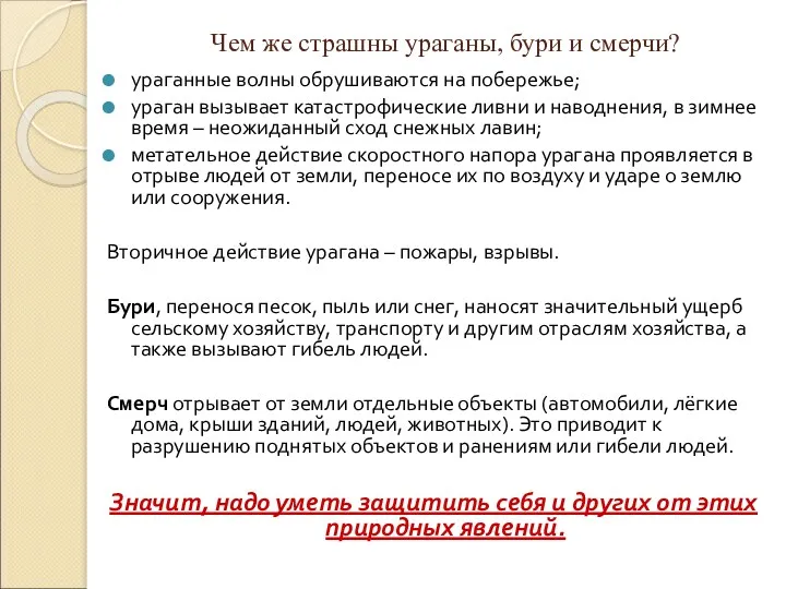 Чем же страшны ураганы, бури и смерчи? ураганные волны обрушиваются