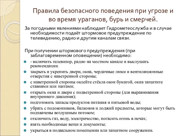 Правила безопасного поведения при угрозе и во время ураганов, бурь