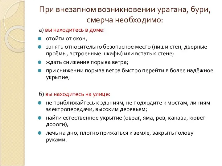 При внезапном возникновении урагана, бури, смерча необходимо: а) вы находитесь