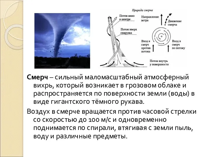 Смерч – сильный маломасштабный атмосферный вихрь, который возникает в грозовом