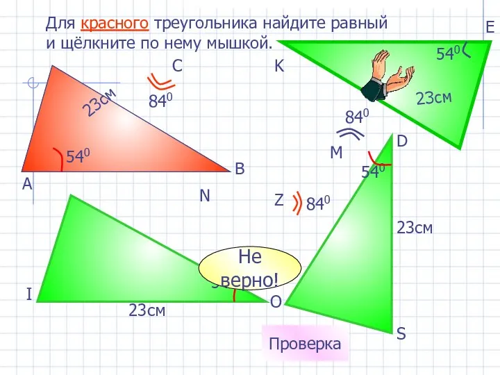 23см 540 Для красного треугольника найдите равный и щёлкните по