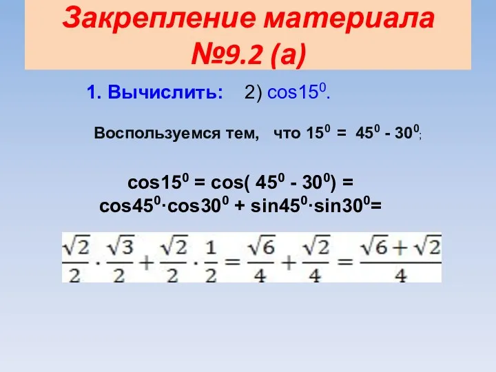 Закрепление материала №9.2 (а) 1. Вычислить: 2) cos150. Воспользуемся тем, что 150 =
