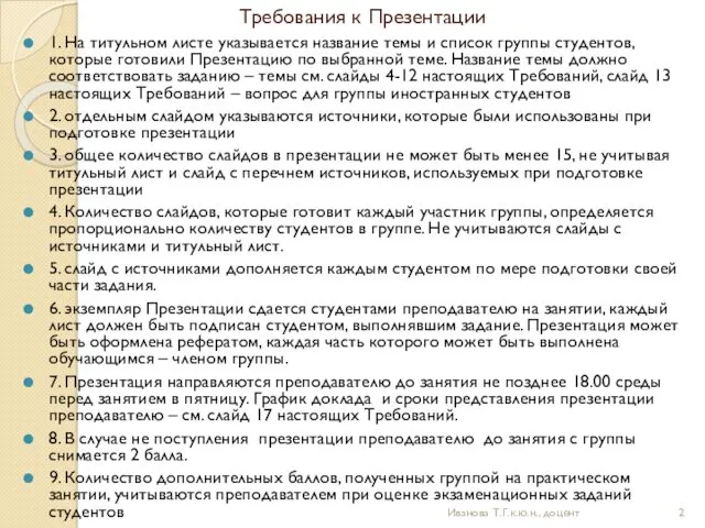 Требования к Презентации 1. На титульном листе указывается название темы