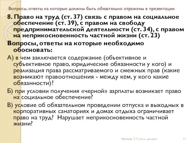 Вопросы, ответы на которые должны быть обязательно отражены в презентации