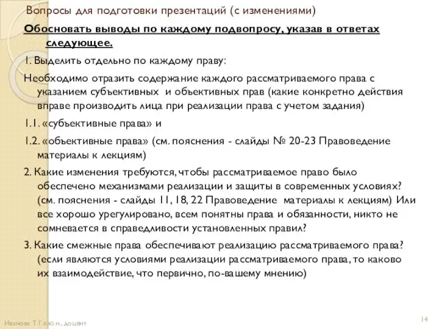 Вопросы для подготовки презентаций (с изменениями) Обосновать выводы по каждому